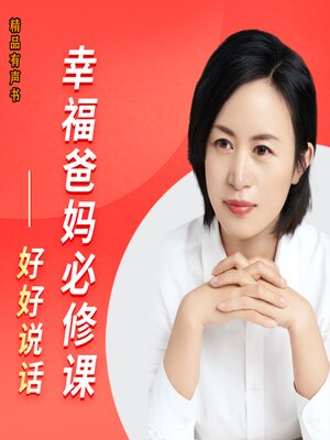 cover image of 幸福爸妈必修课-好好说话